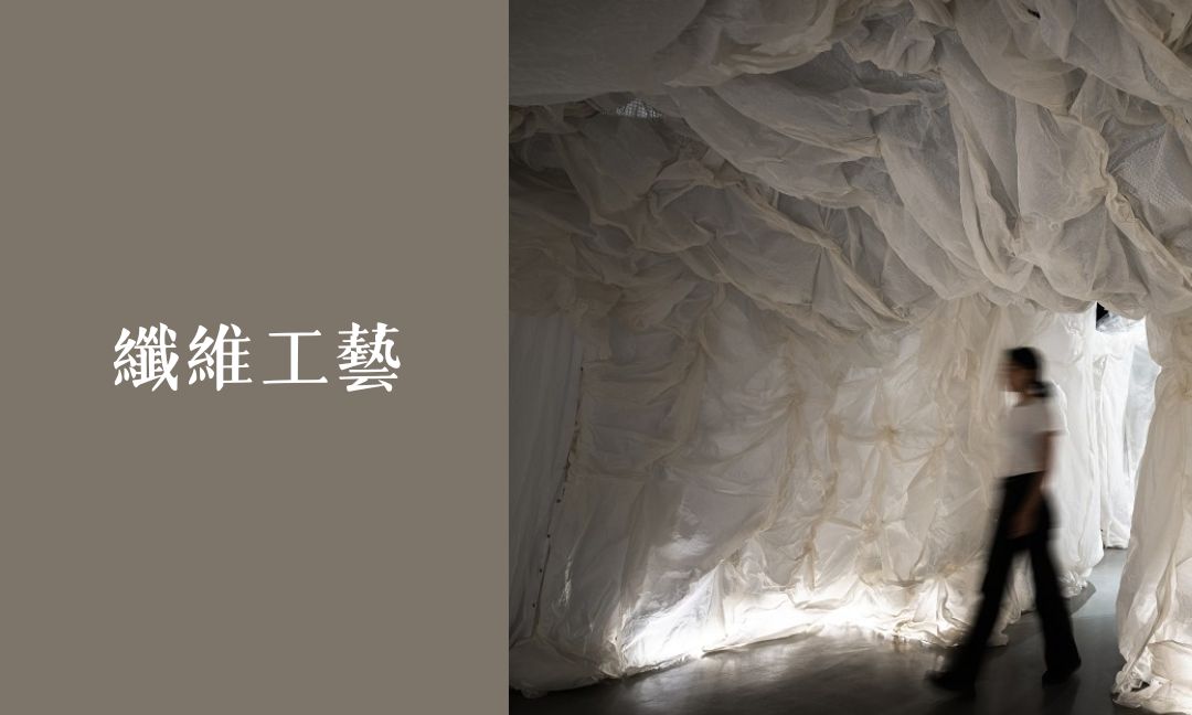 纖維工藝[隨]
